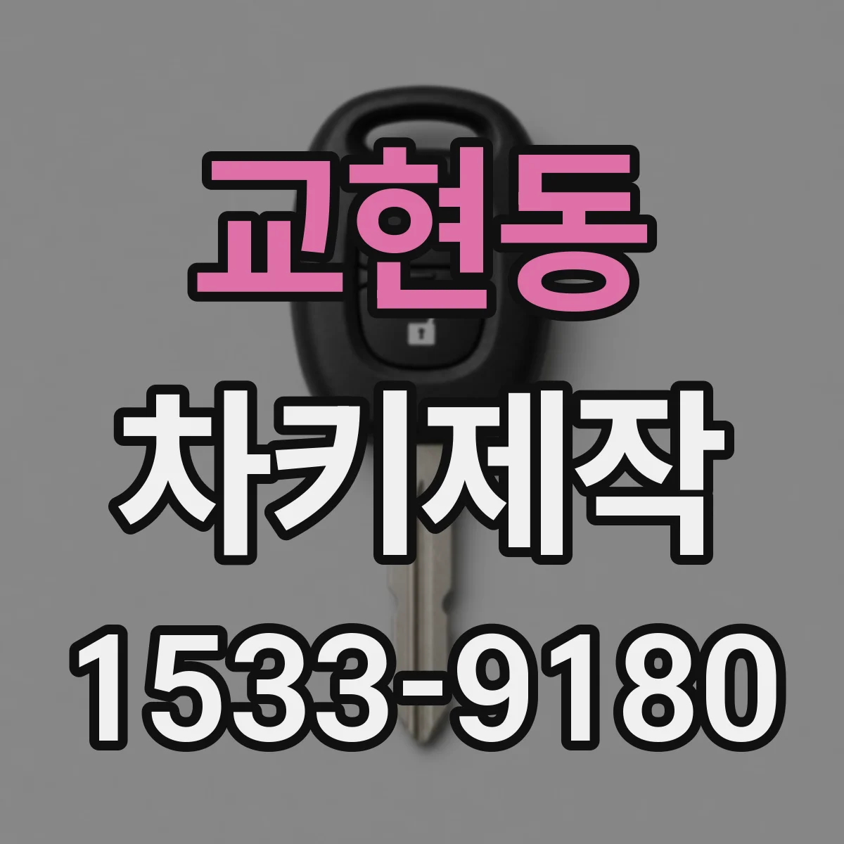 교현동 차키제작