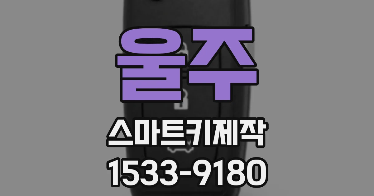 울주 스마트키제작