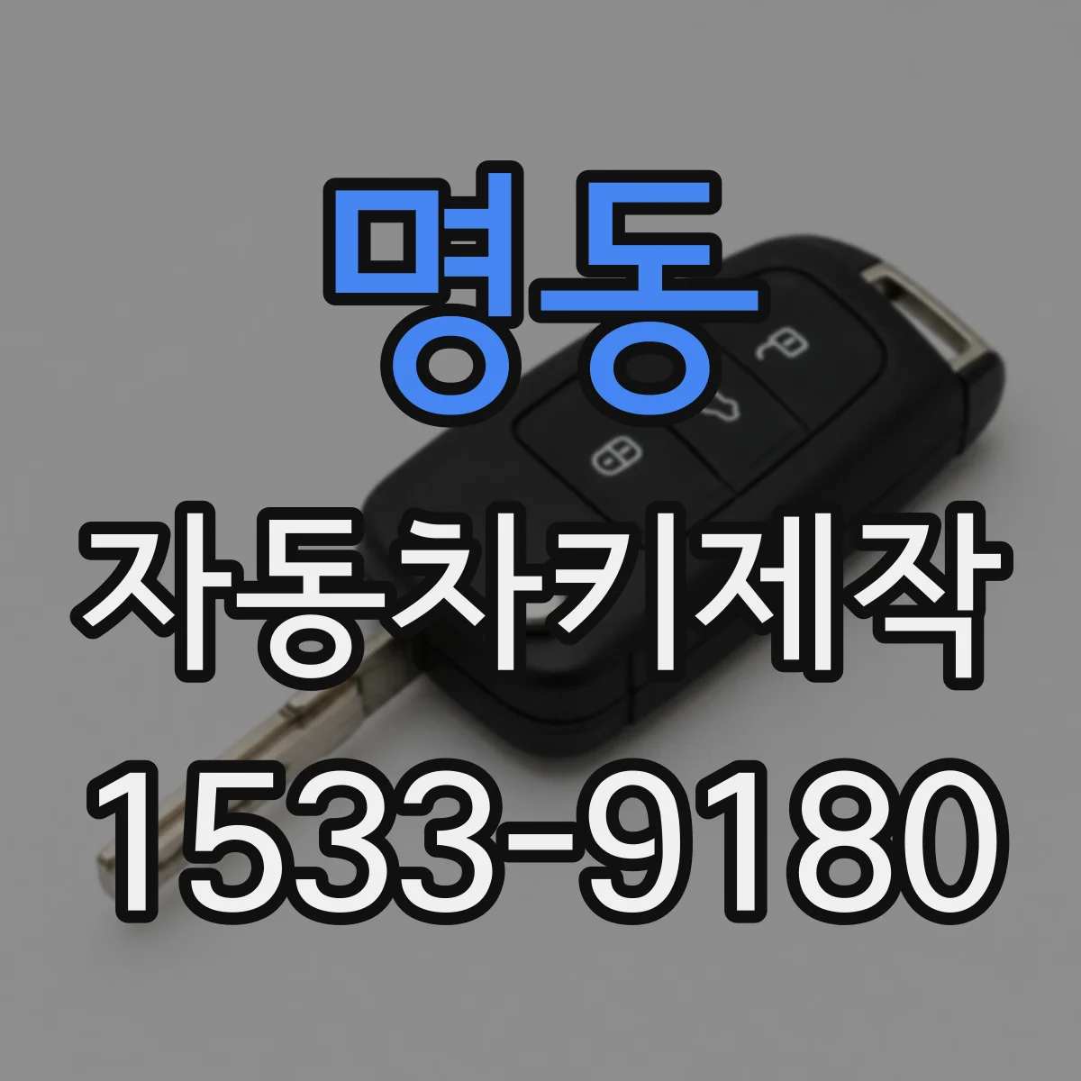 명동 자동차키제작