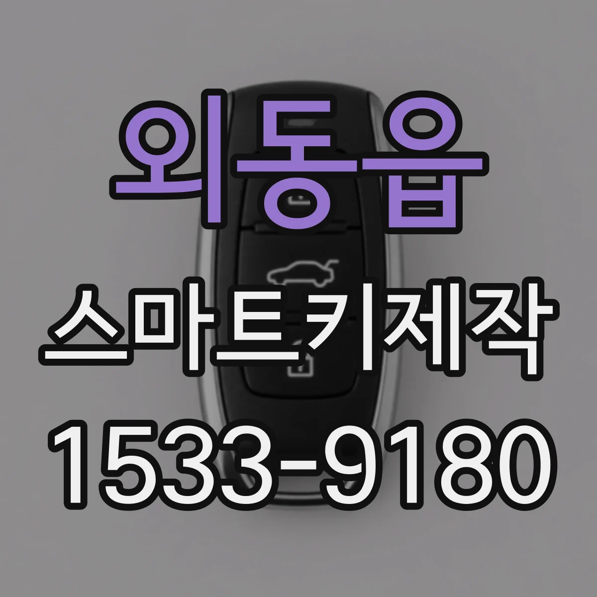 외동읍 스마트키제작