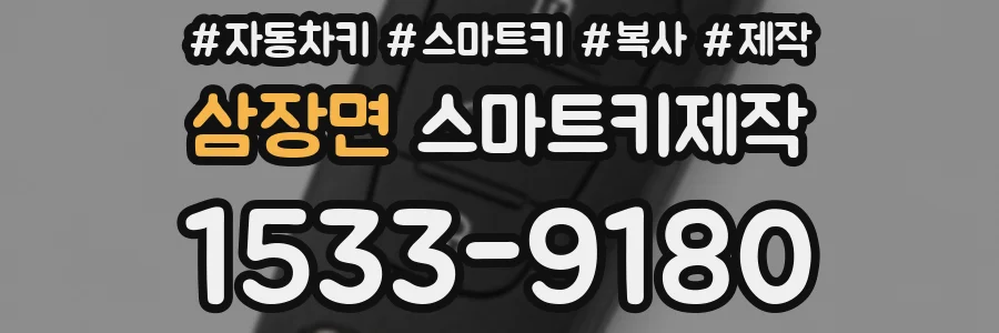 삼장면 스마트키제작