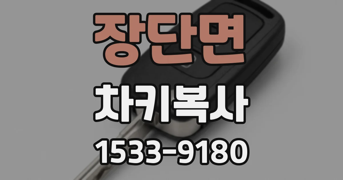 장단면 차키복사