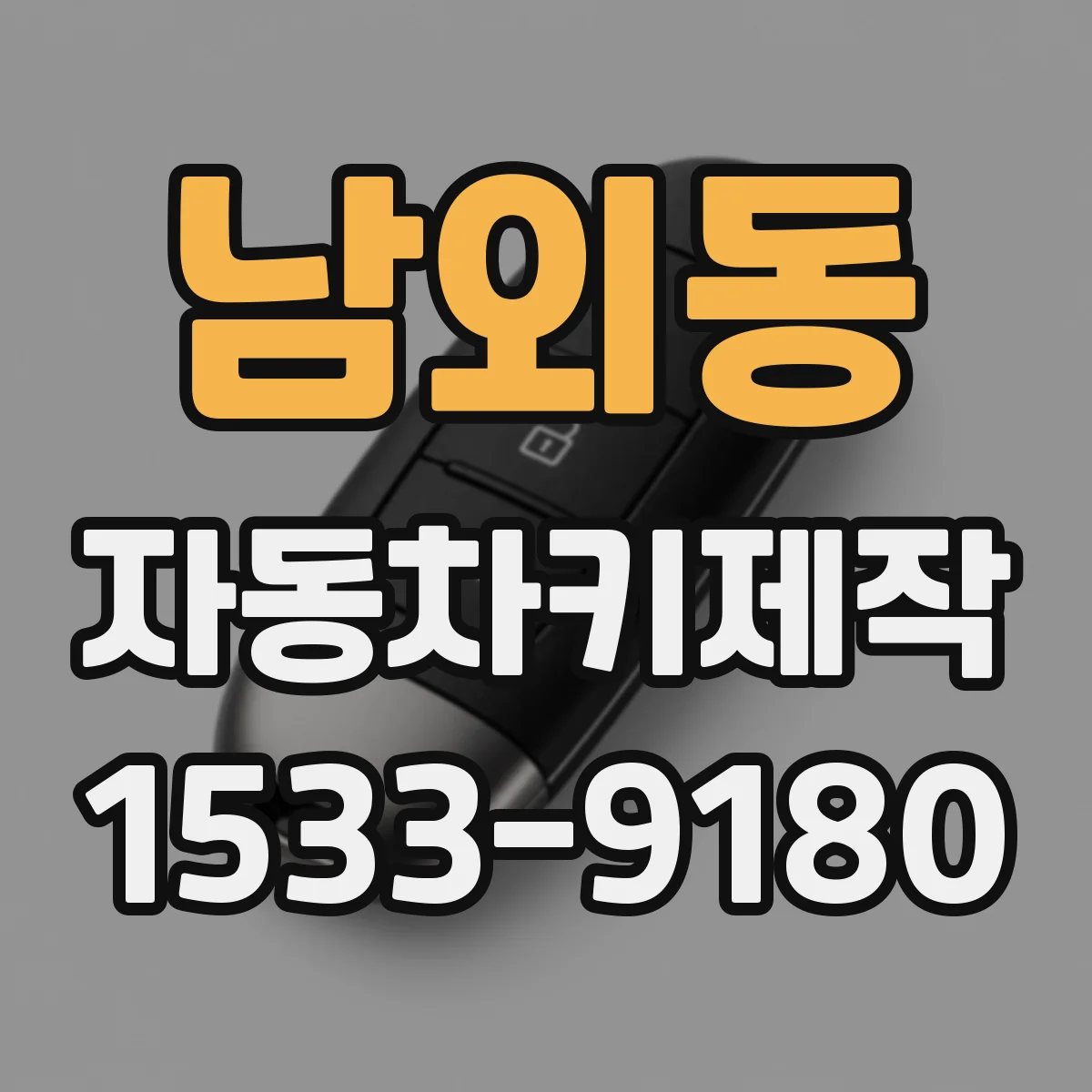 남외동 자동차키제작