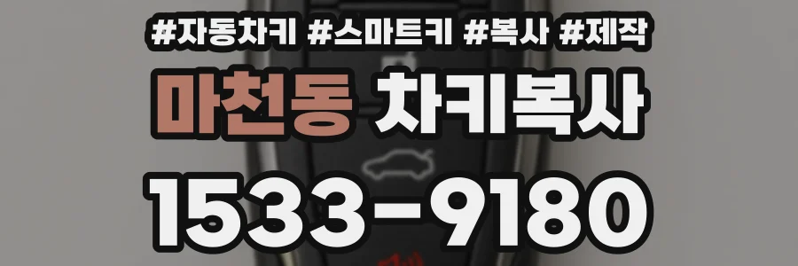 마천동 차키복사