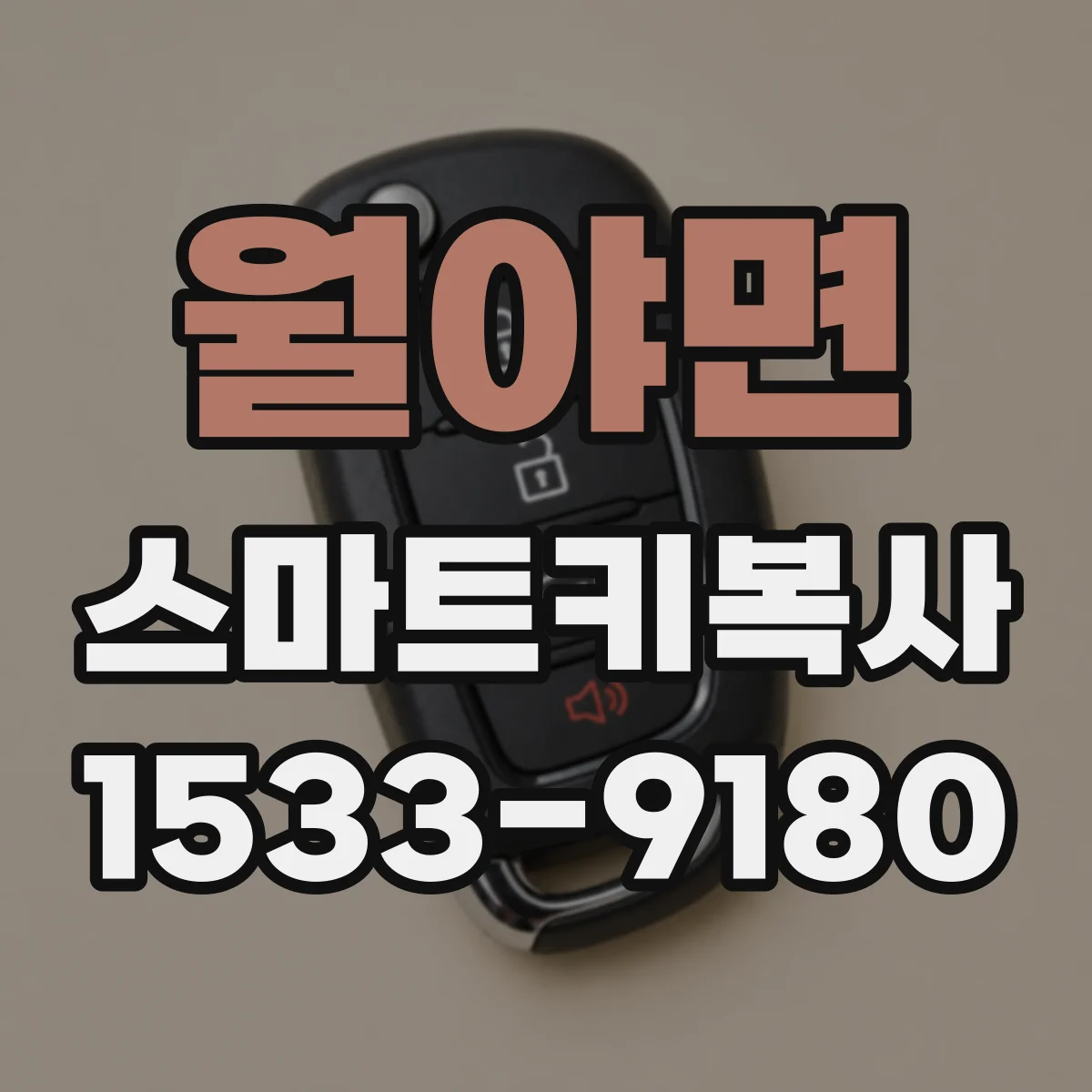 월야면 스마트키복사