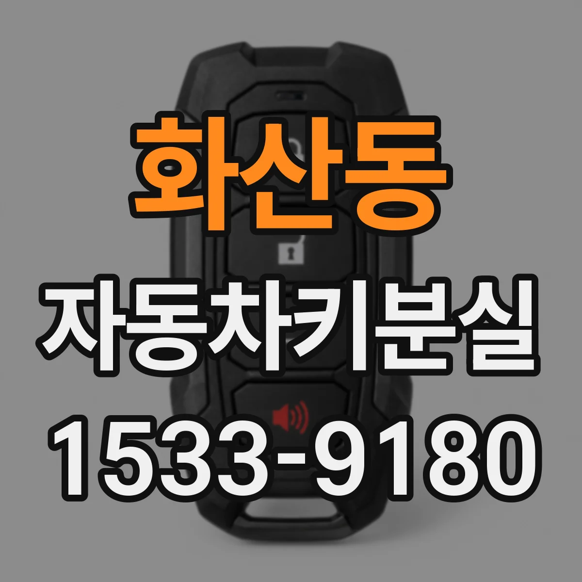 화산동 자동차키분실