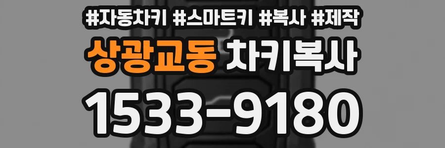 상광교동 차키복사