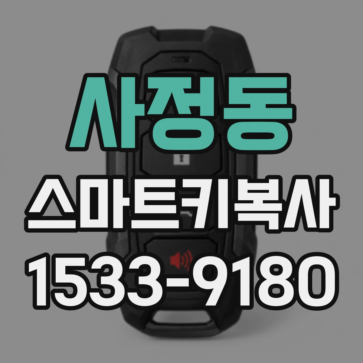 사정동 스마트키복사