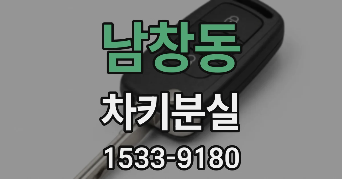남창동 차키분실