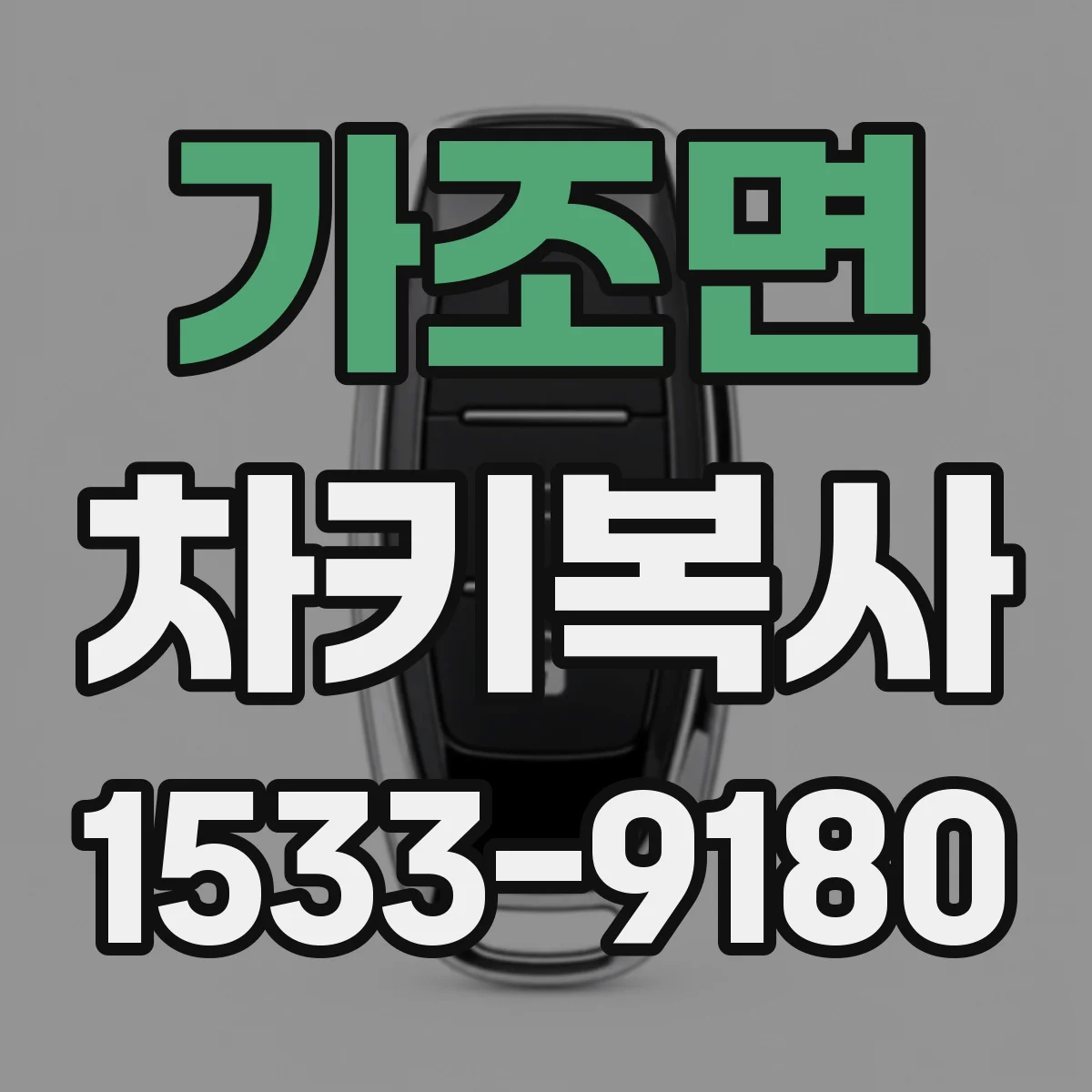 가조면 차키복사
