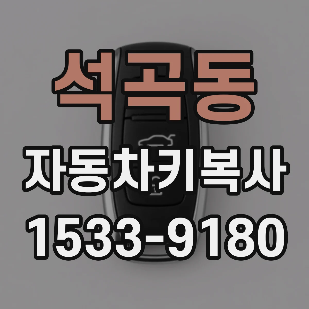 석곡동 자동차키복사