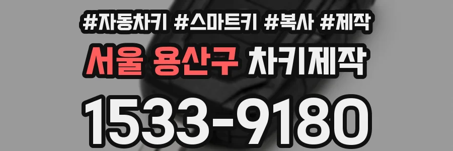 서울 용산구 차키제작
