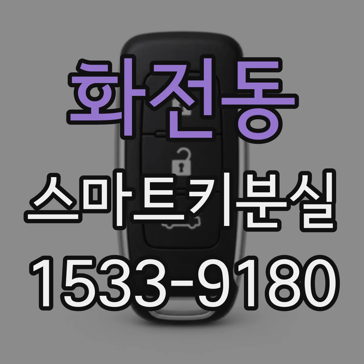 화전동 스마트키분실