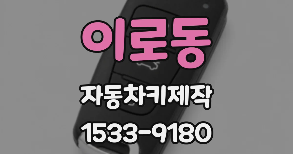 이로동 자동차키제작