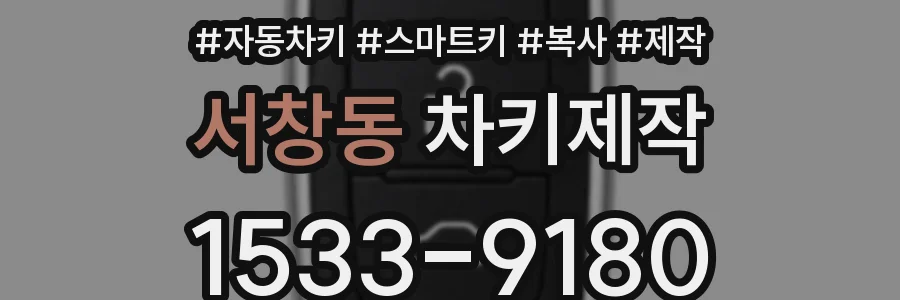 서창동 차키제작