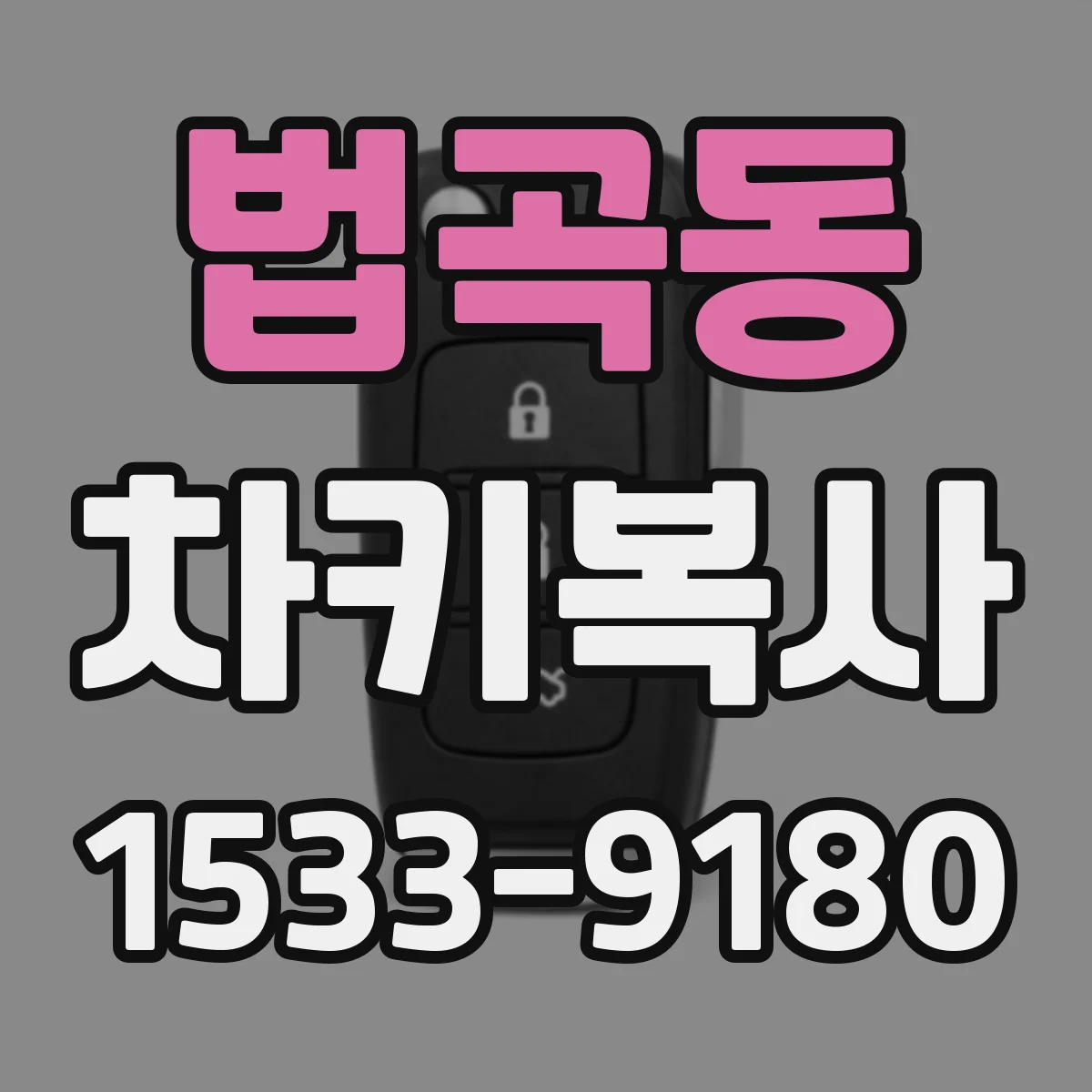 법곡동 차키복사