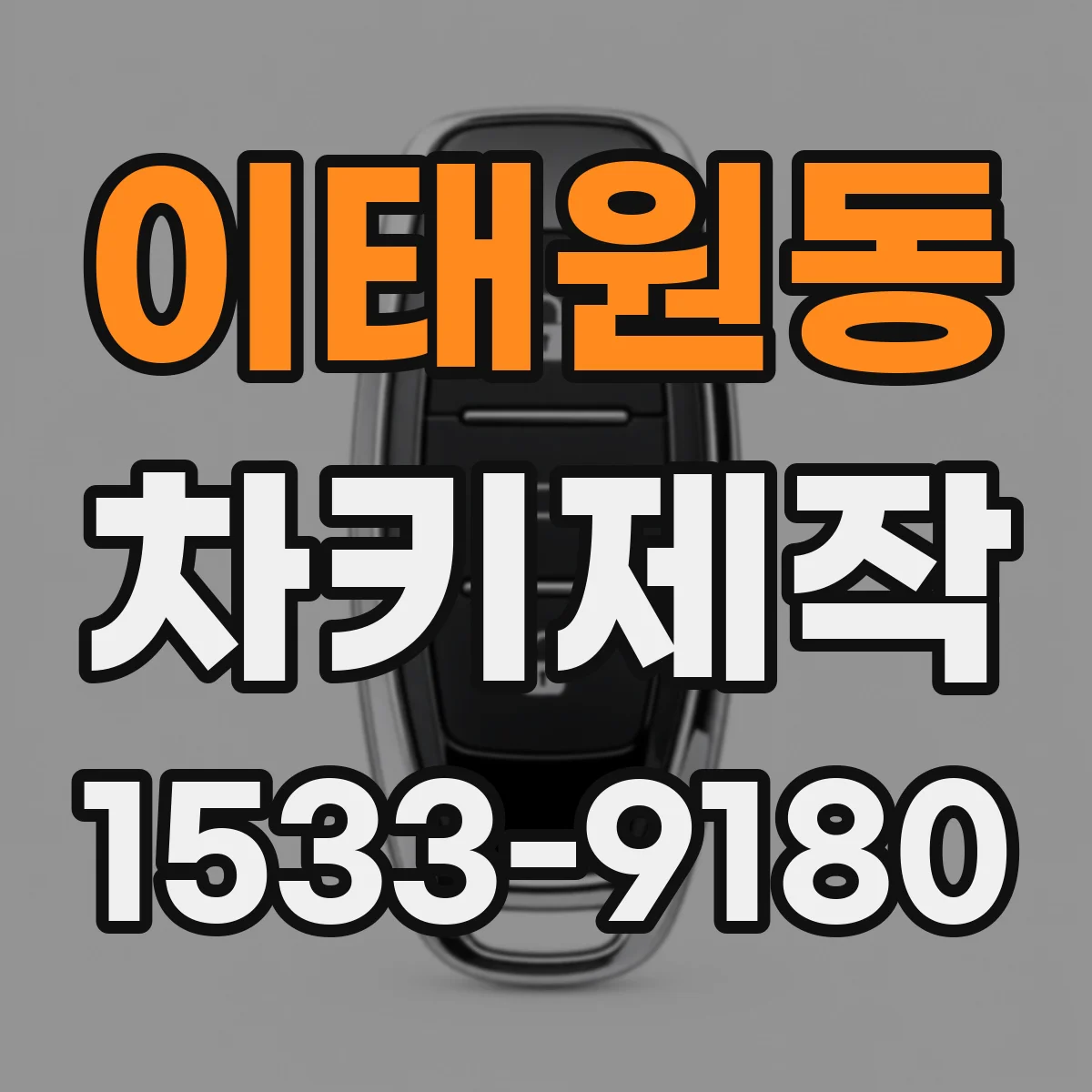 이태원동 차키제작