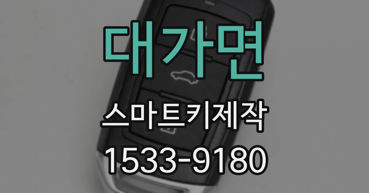 대가면 스마트키제작