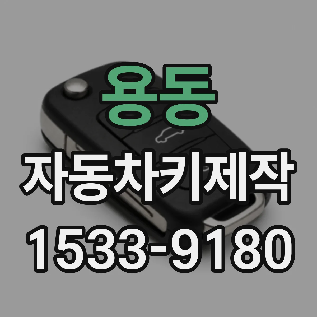 용동 자동차키제작