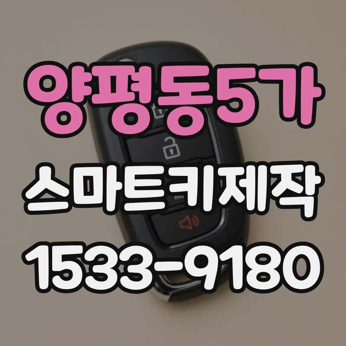 양평동5가 스마트키제작