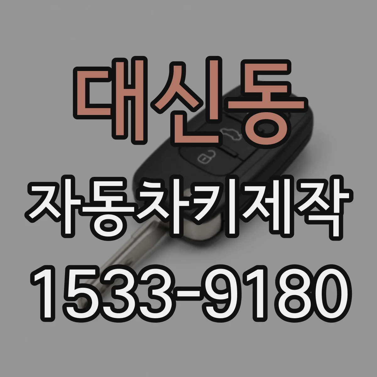 대신동 자동차키제작