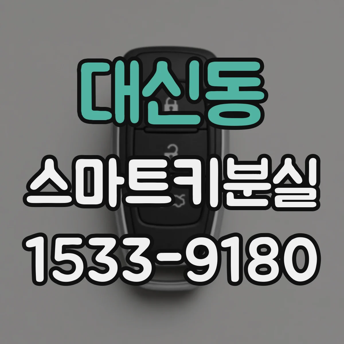 대신동 스마트키분실 잠금 후 이중잠금 적용된 차량 대응