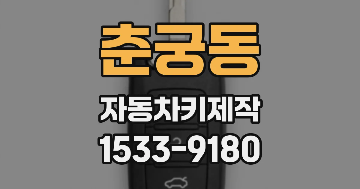 춘궁동 자동차키제작
