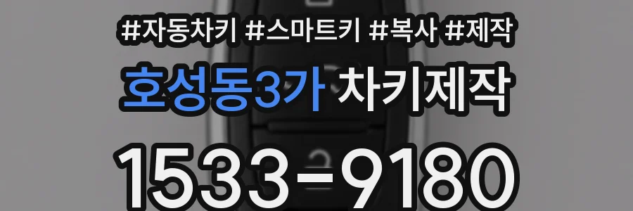 호성동3가 차키제작