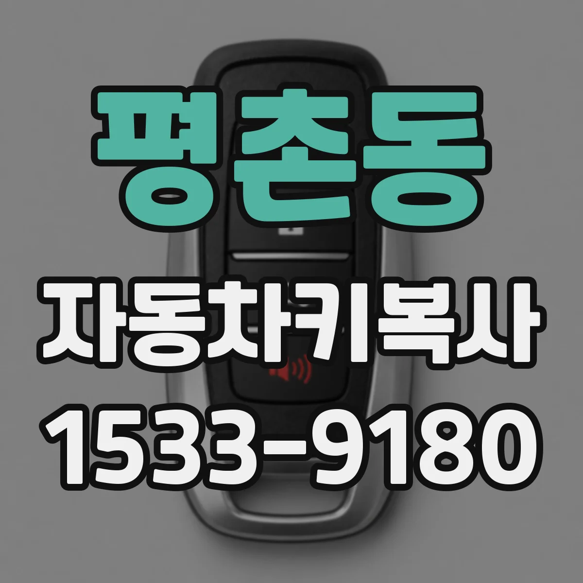 평촌동 자동차키복사