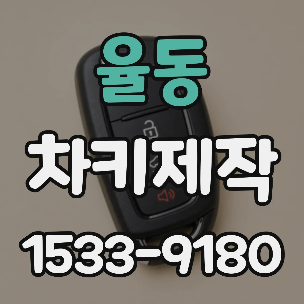 율동 차키제작
