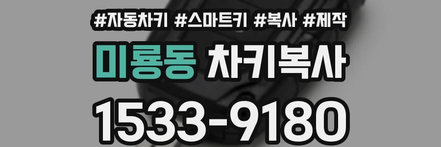 미룡동 차키복사