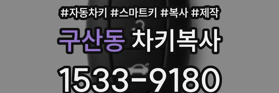 구산동 차키복사