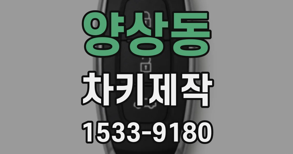 양상동 차키제작