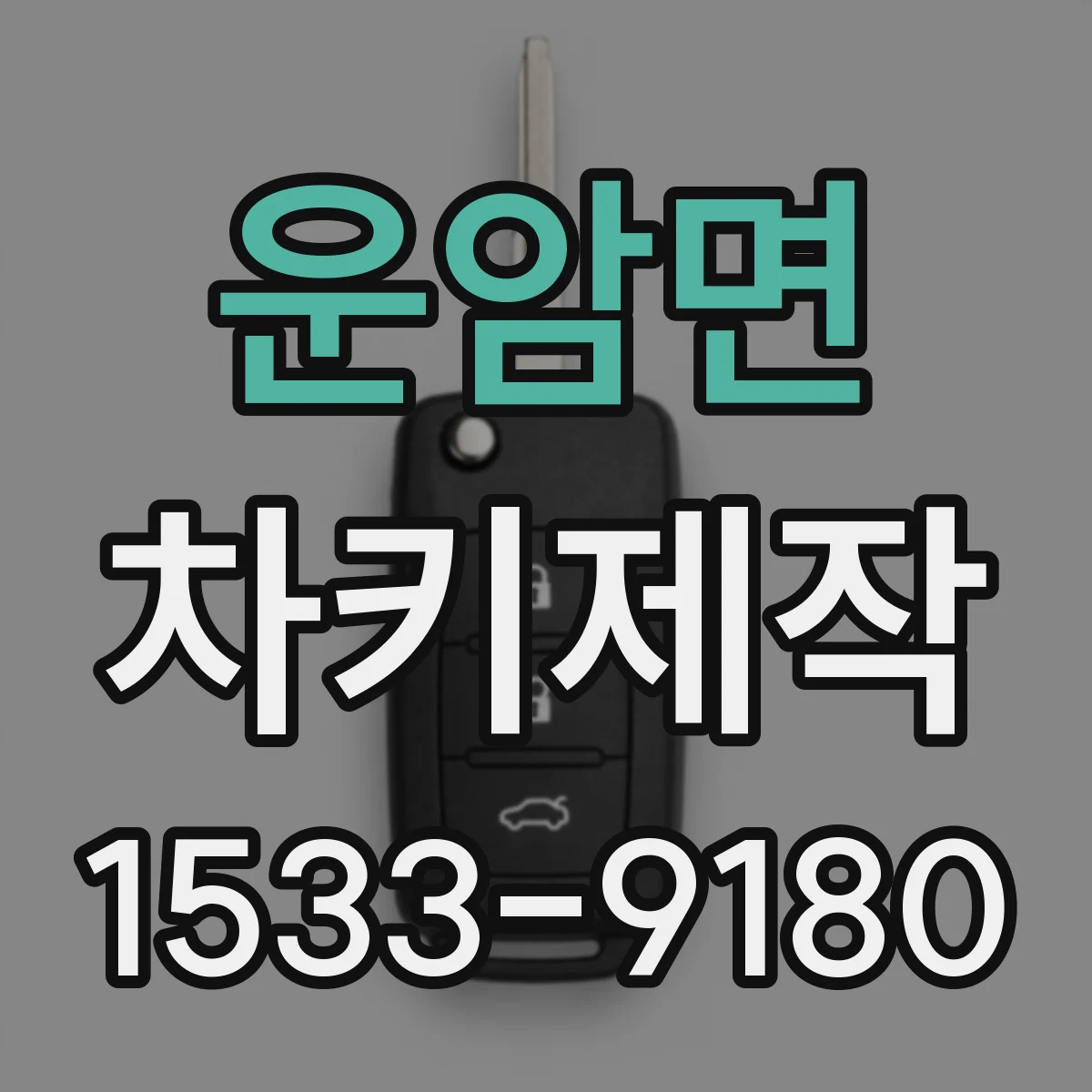 운암면 차키제작