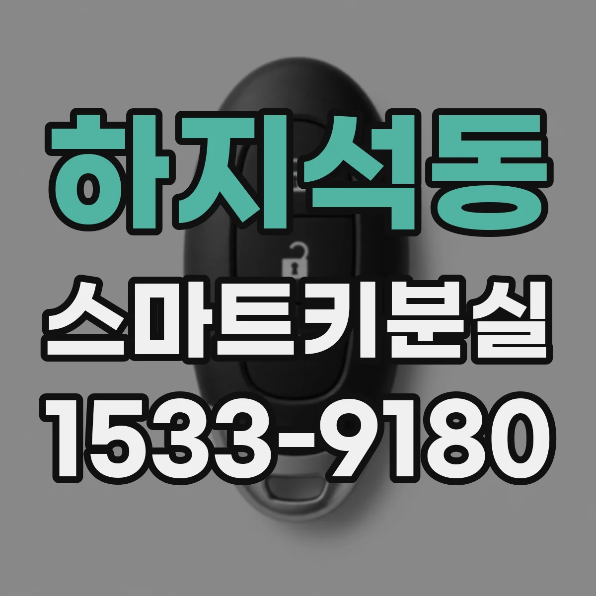 하지석동 스마트키분실