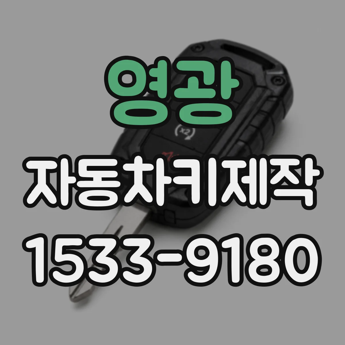 영광 자동차키제작
