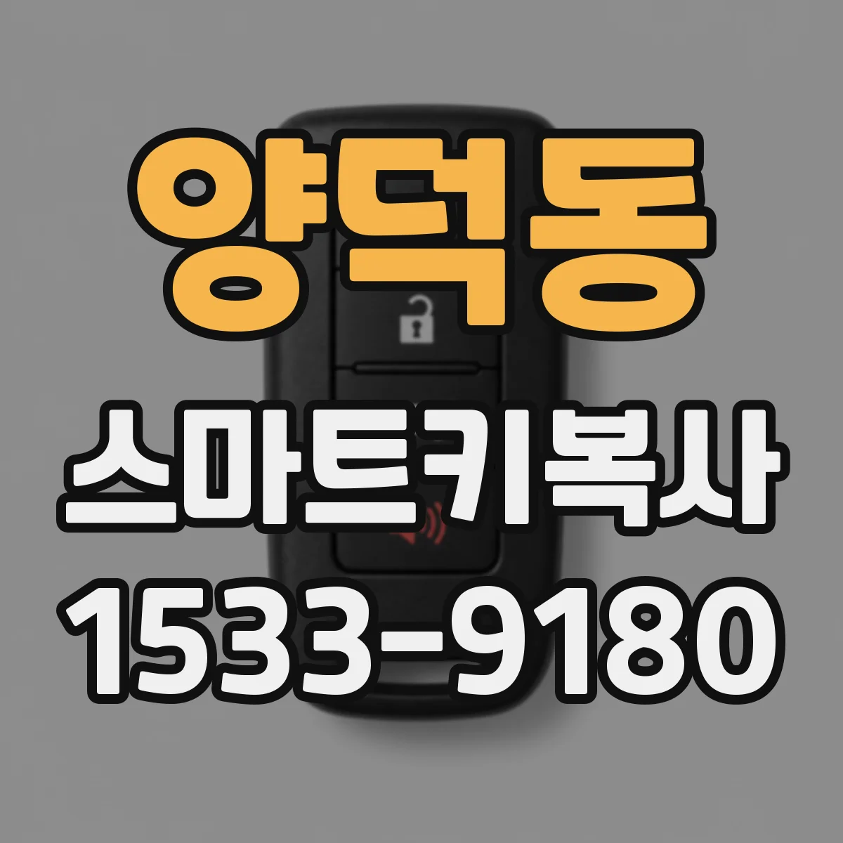 양덕동 스마트키복사
