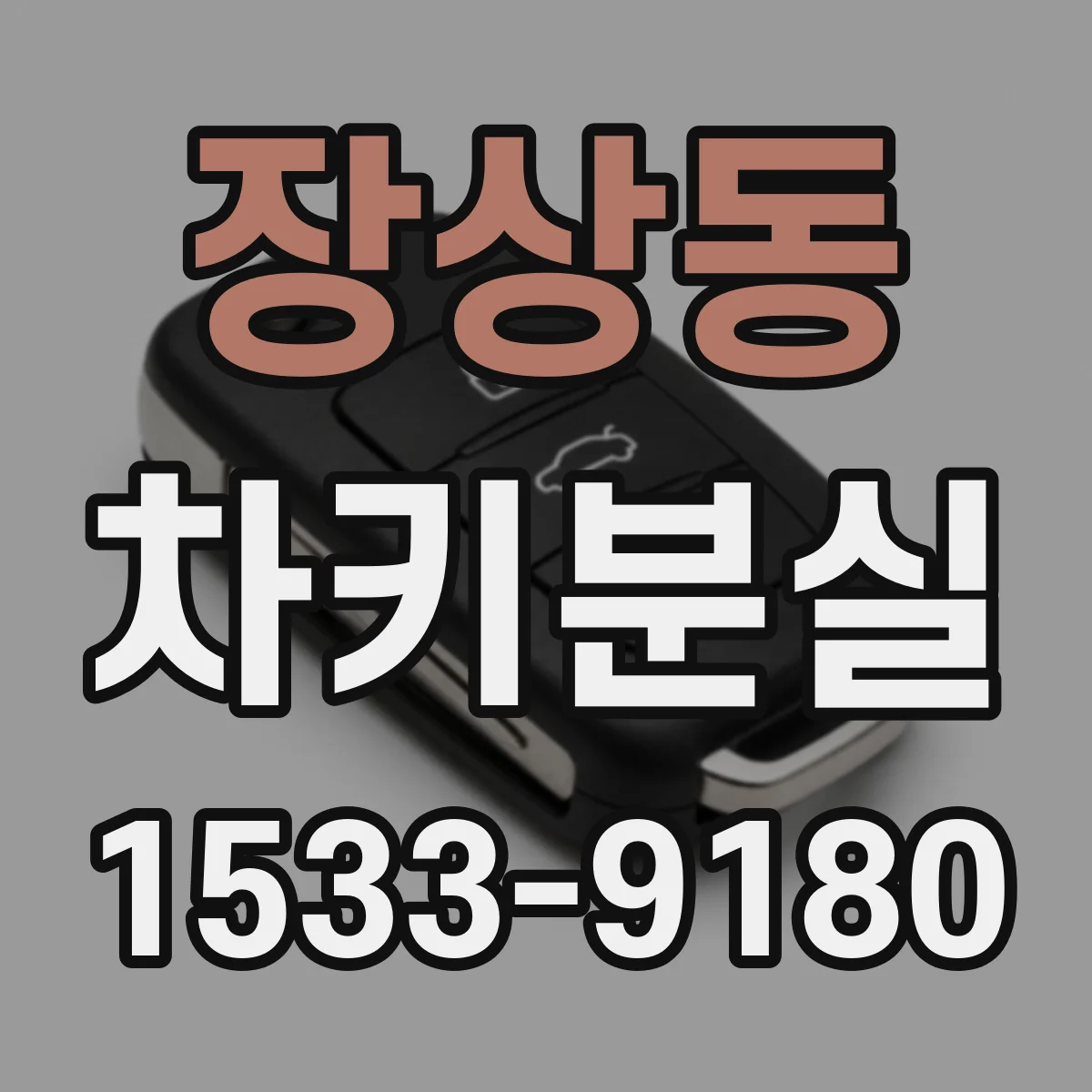 장상동 차키분실