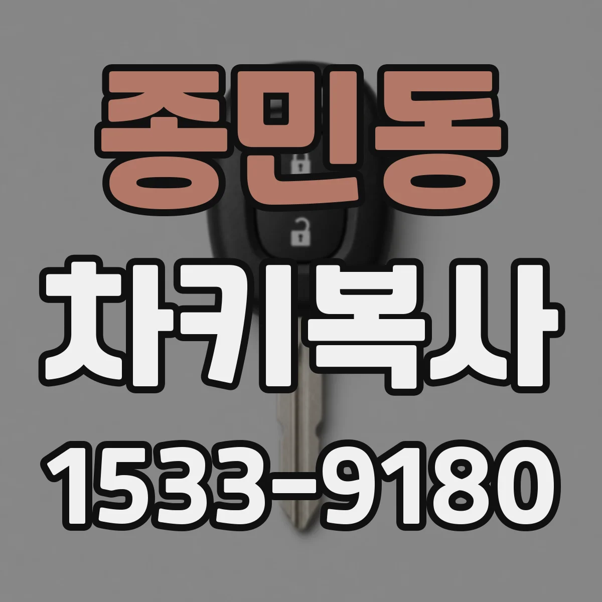 종민동 차키복사