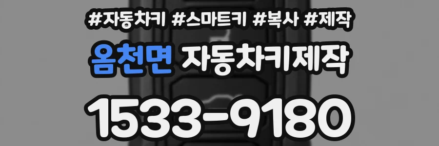 옴천면 자동차키제작