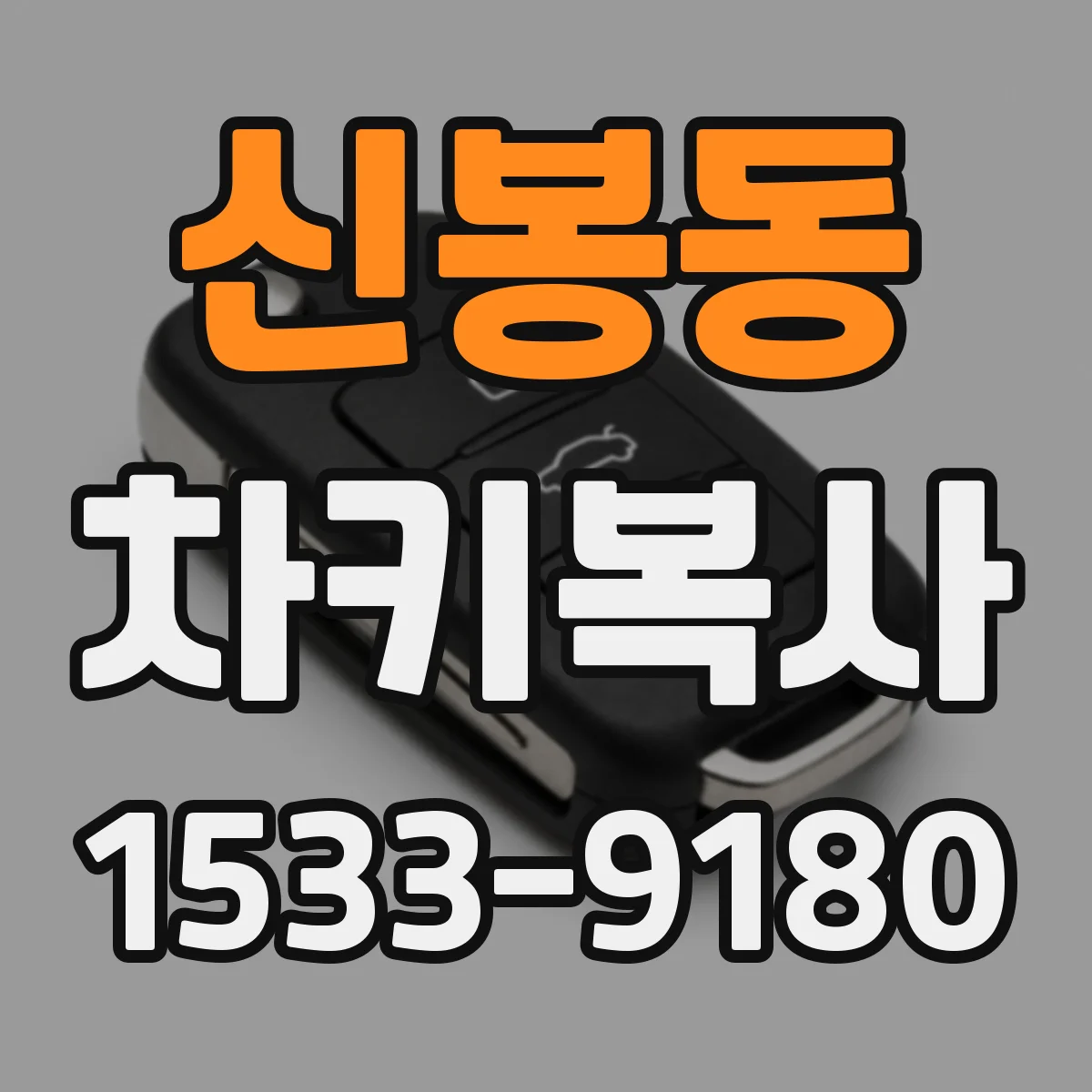 신봉동 차키복사