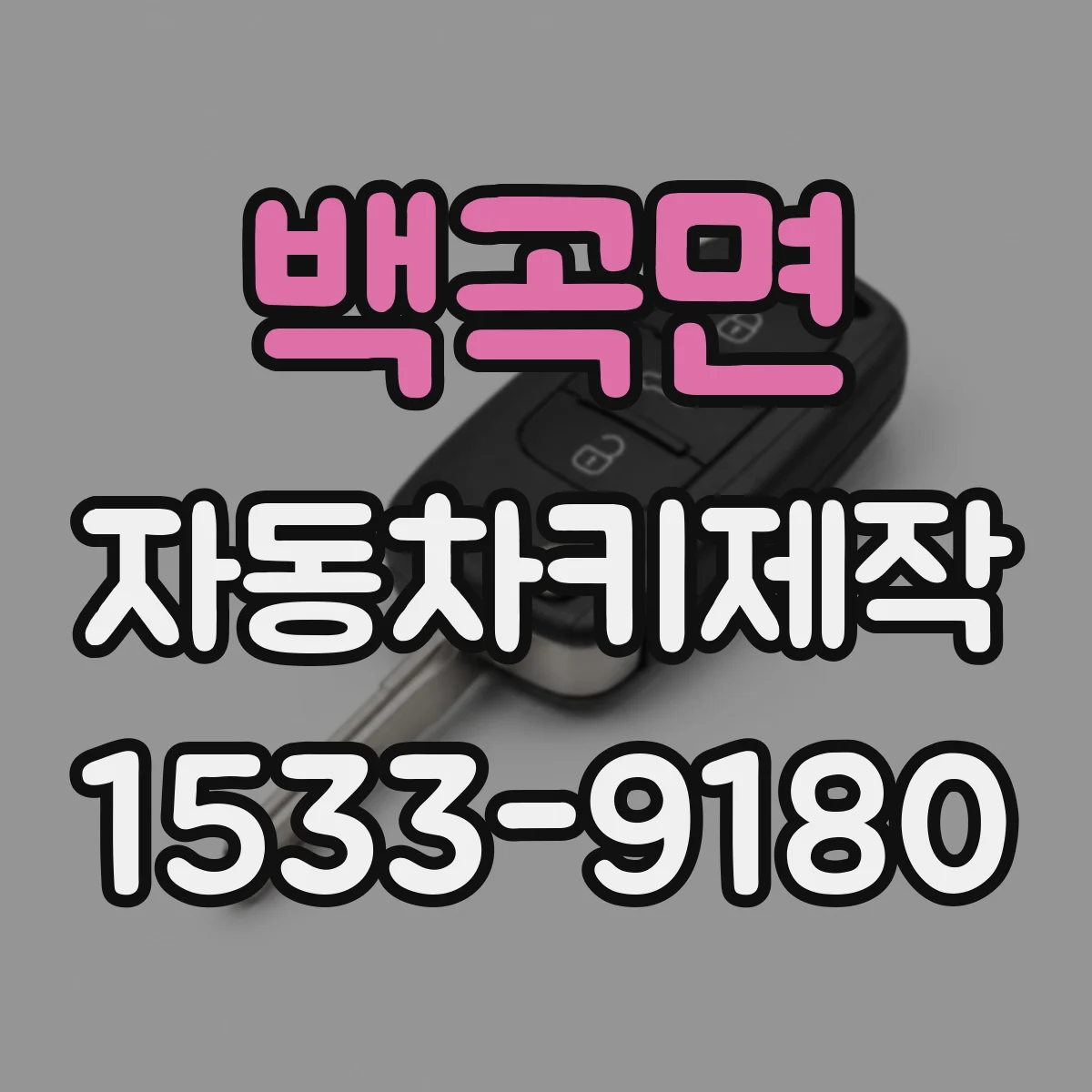 백곡면 자동차키제작