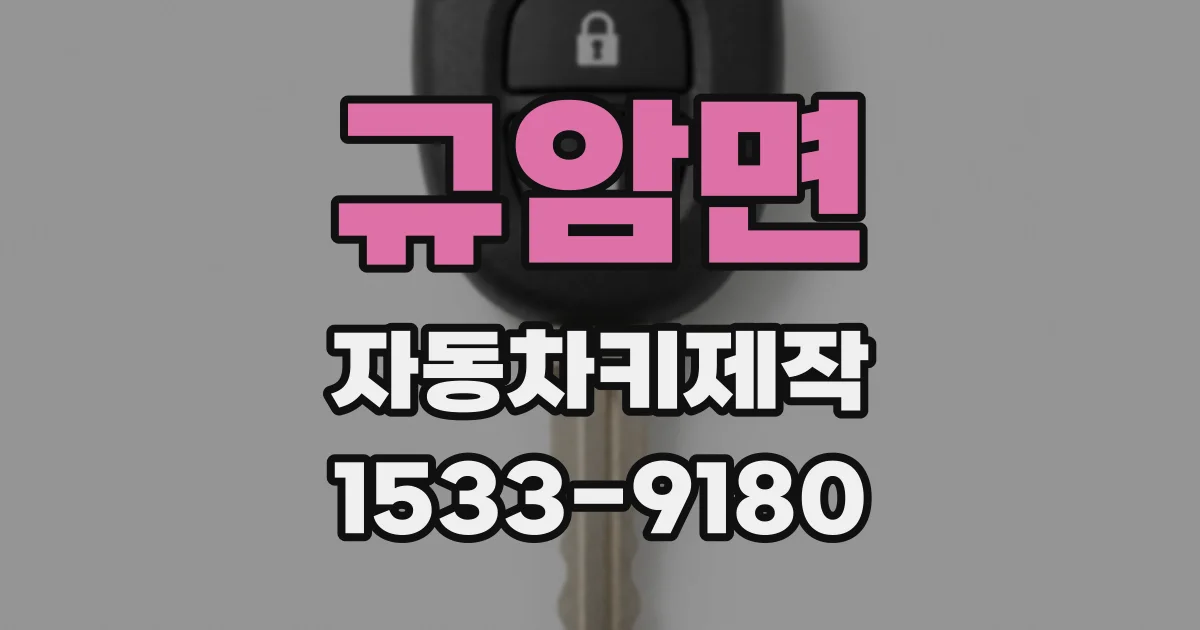 규암면 자동차키제작