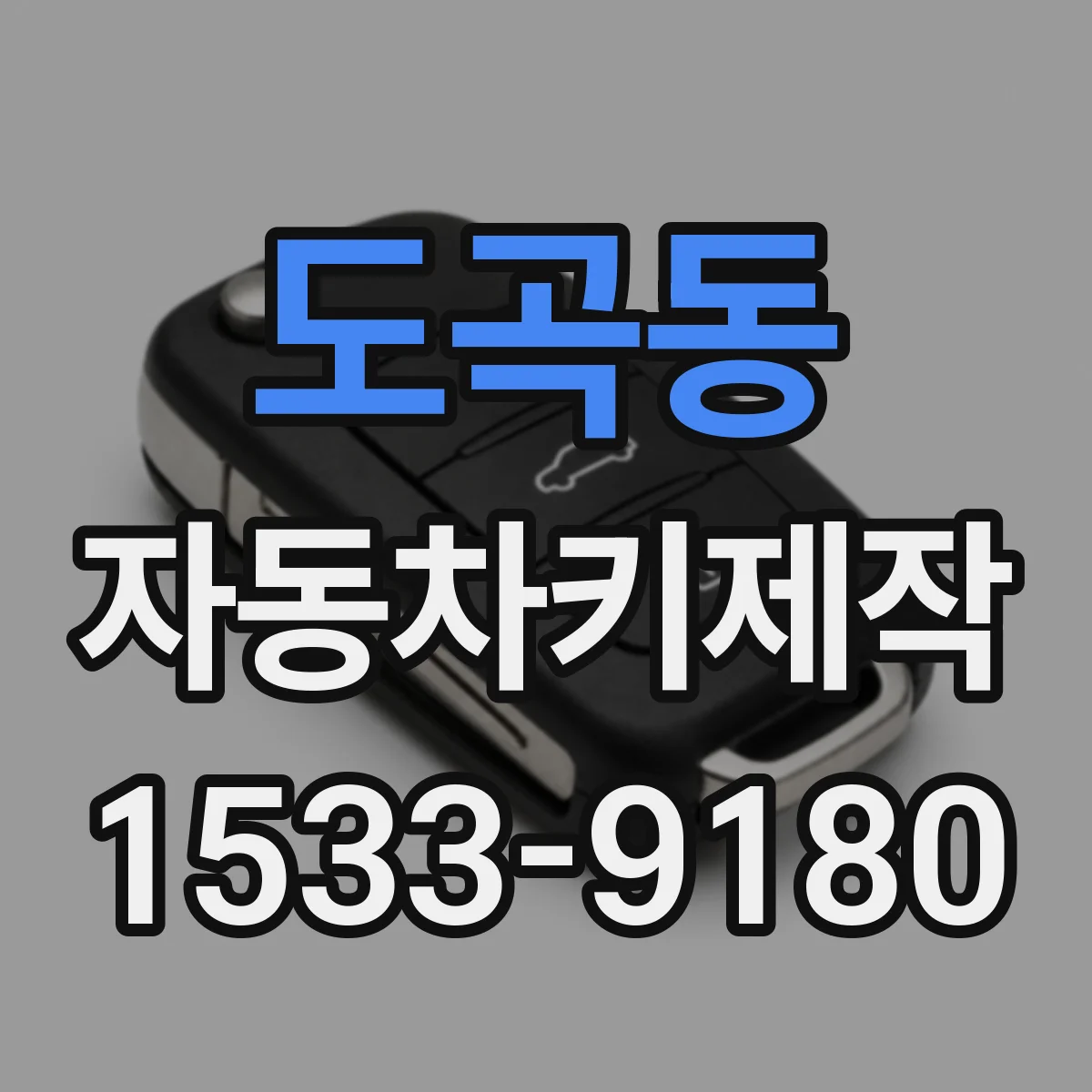 도곡동 자동차키제작