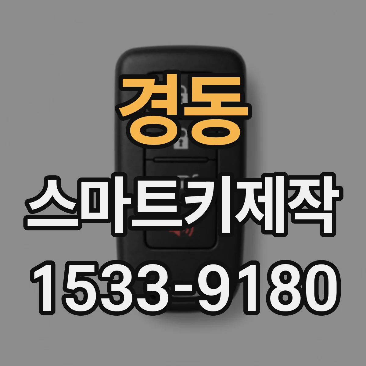 경동 스마트키제작
