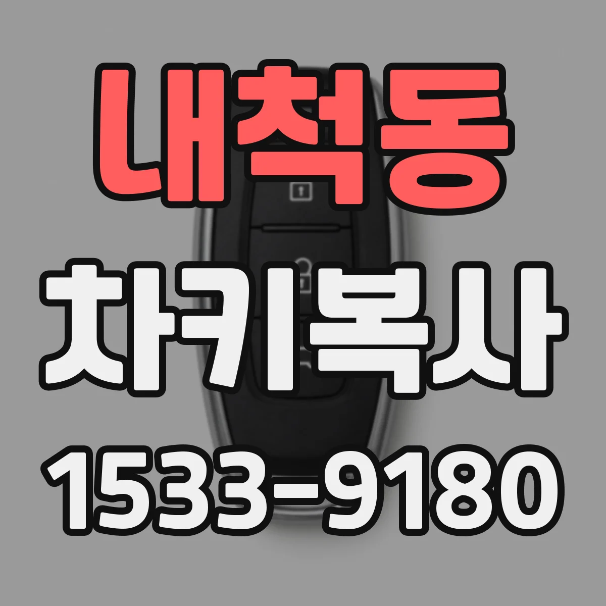내척동 차키복사