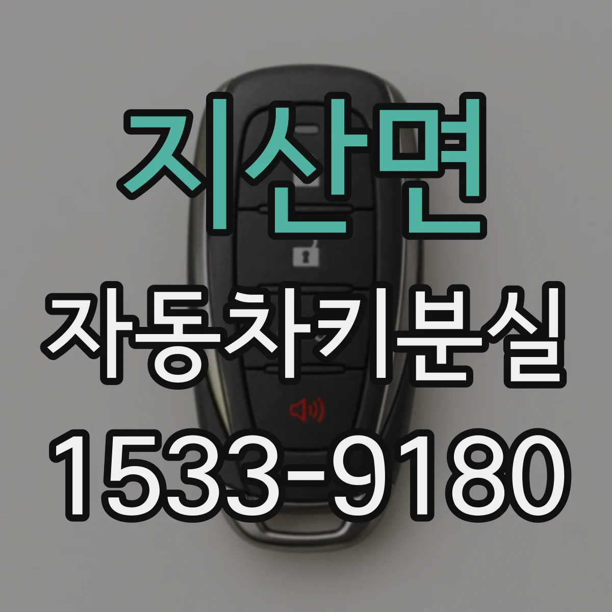 지산면 자동차키분실