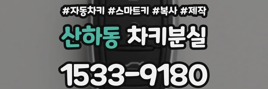 산하동 차키분실