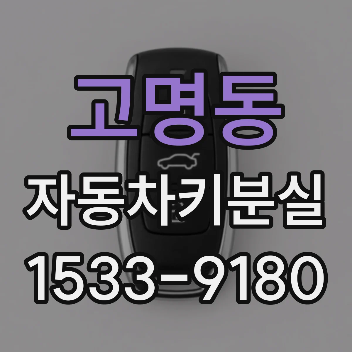 고명동 자동차키분실