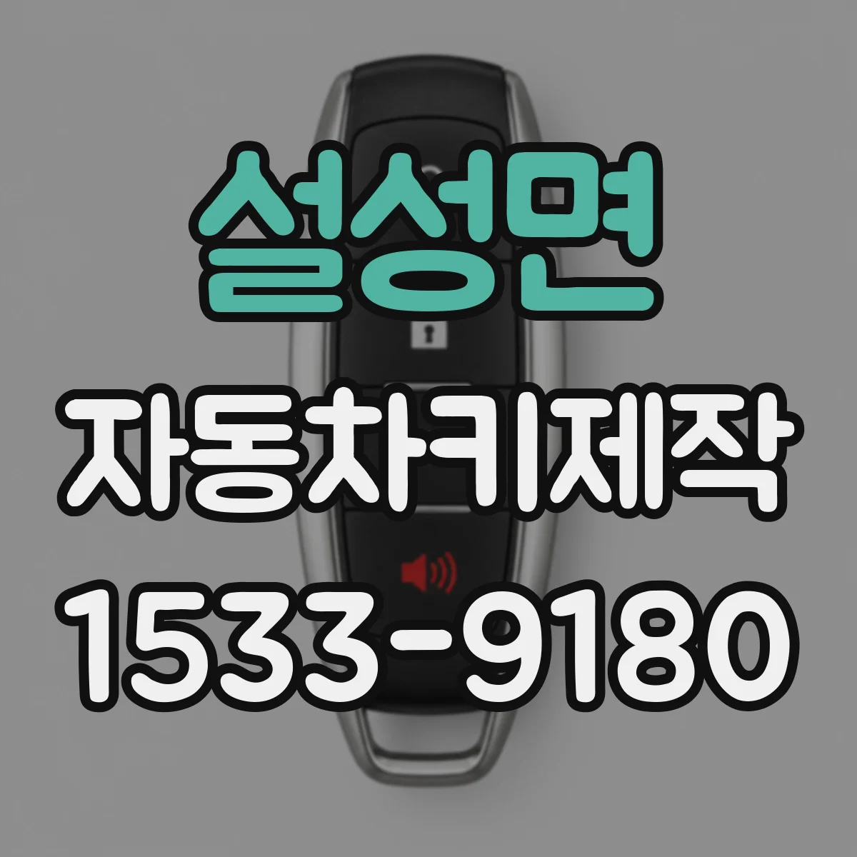 설성면 자동차키제작